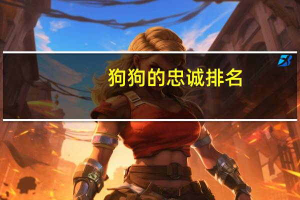狗狗的忠诚排名