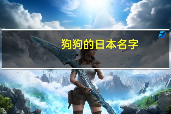 狗狗的日本名字