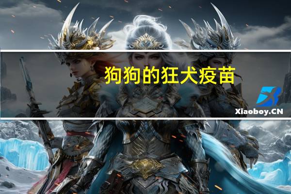 狗狗的狂犬疫苗