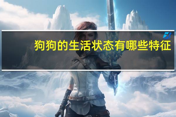 狗狗的生活状态有哪些特征