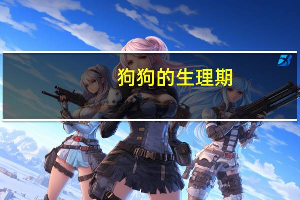 狗狗的生理期