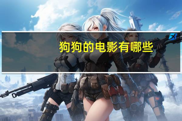 狗狗的电影有哪些