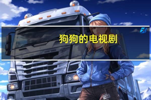 狗狗的电视剧