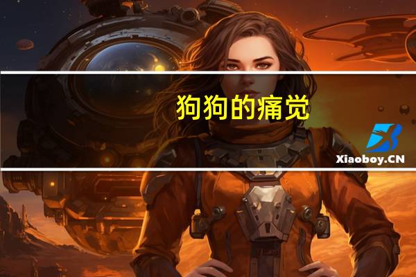 狗狗的痛觉