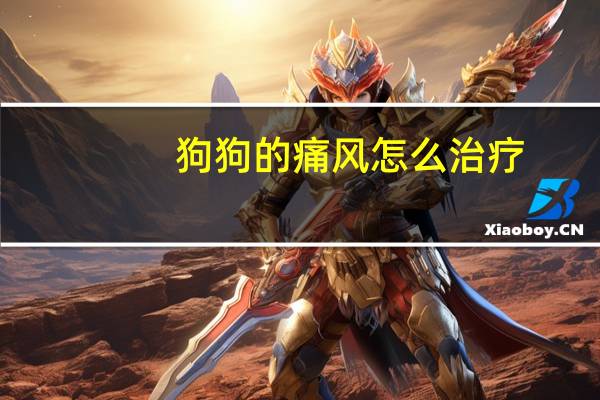 狗狗的痛风怎么治疗