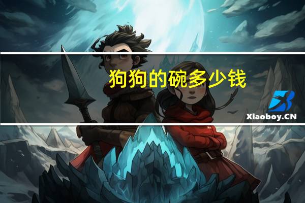 狗狗的碗多少钱