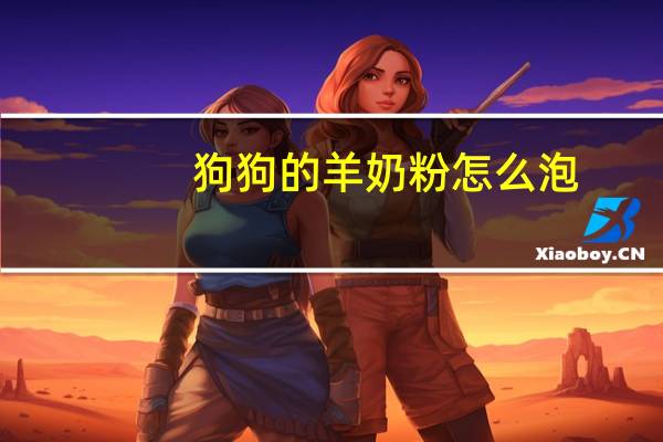 狗狗的羊奶粉怎么泡