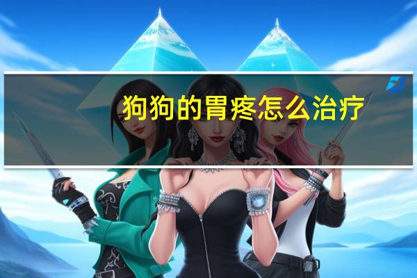 狗狗的胃疼怎么治疗