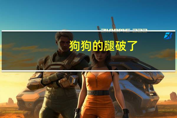 狗狗的腿破了