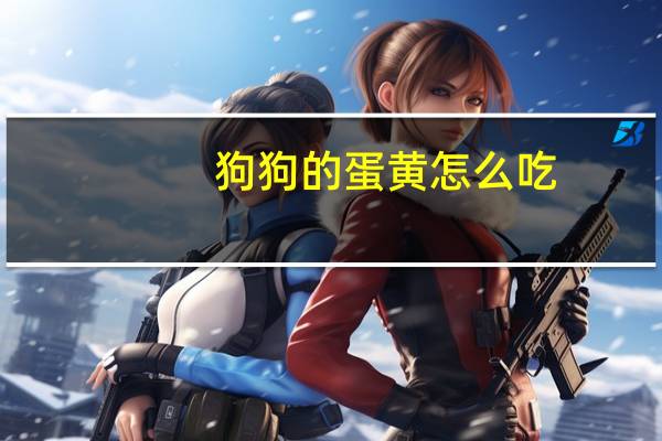 狗狗的蛋黄怎么吃