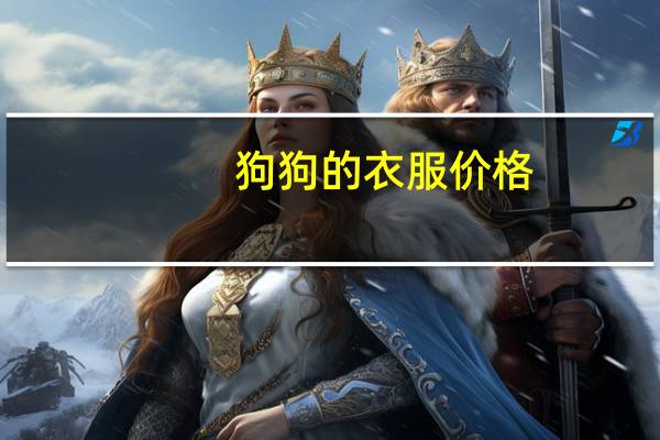 狗狗的衣服价格
