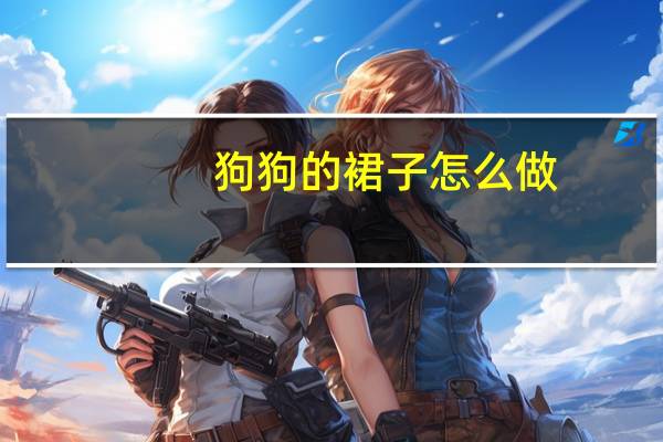 狗狗的裙子怎么做
