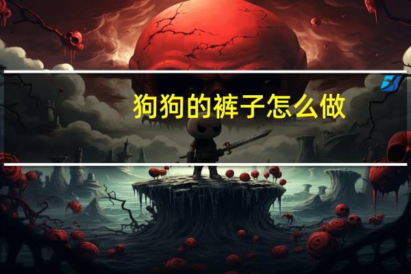 狗狗的裤子怎么做