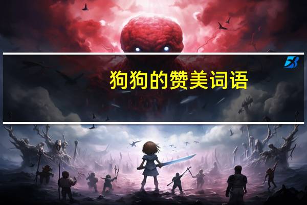狗狗的赞美词语