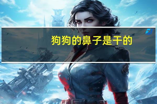 狗狗的鼻子是干的