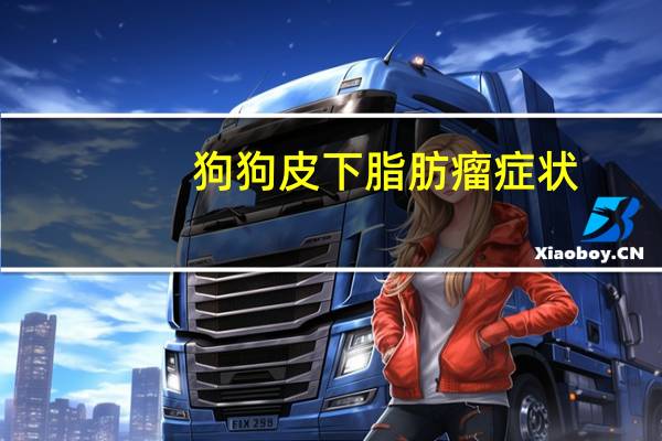 狗狗皮下脂肪瘤症状