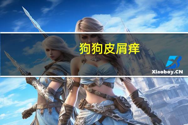 狗狗皮屑痒