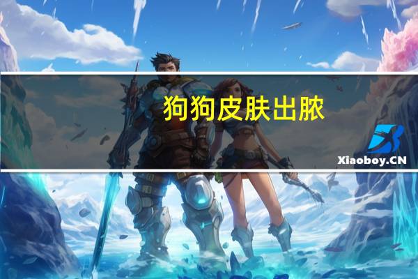 狗狗皮肤出脓