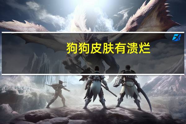 狗狗皮肤有溃烂
