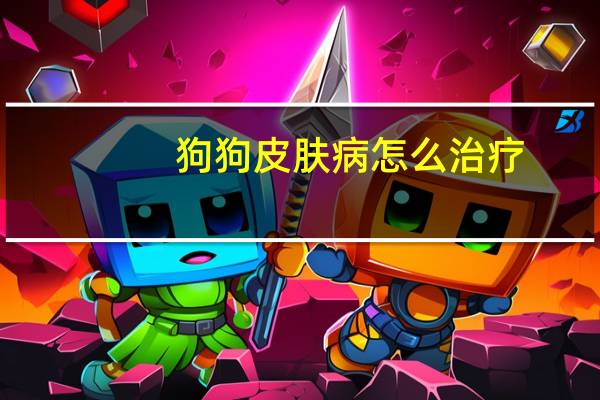 狗狗皮肤病怎么治疗