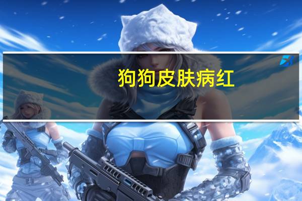 狗狗皮肤病红