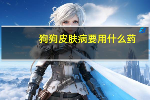 狗狗皮肤病要用什么药