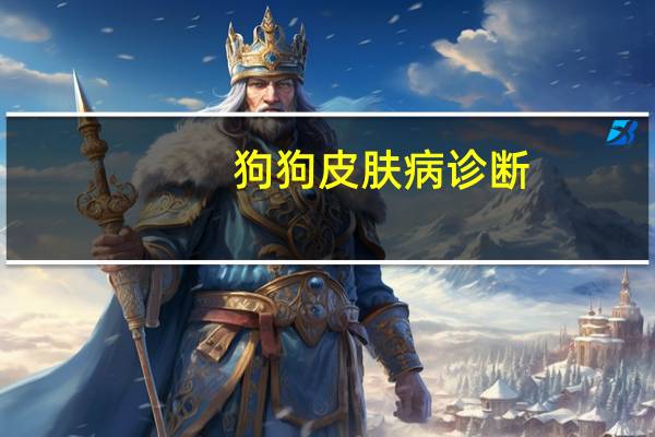 狗狗皮肤病诊断