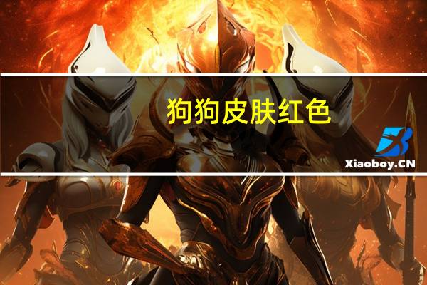 狗狗皮肤红色