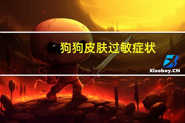 狗狗皮肤过敏症状