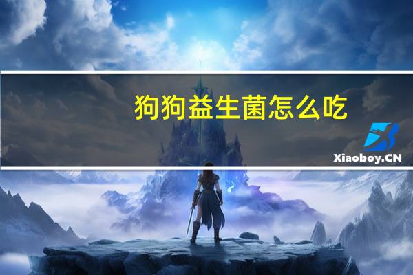 狗狗益生菌怎么吃