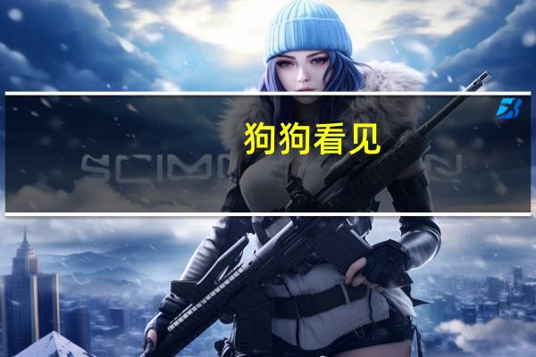 狗狗看见