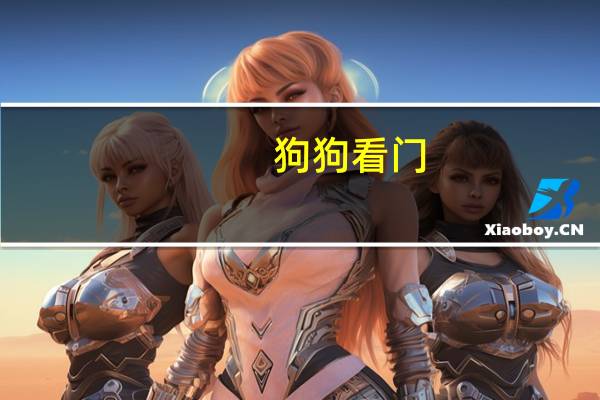 狗狗看门
