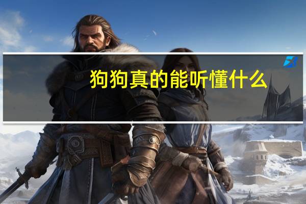 狗狗真的能听懂什么