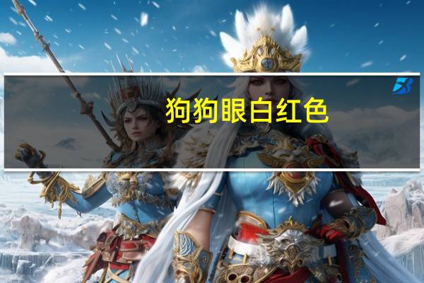 狗狗眼白红色