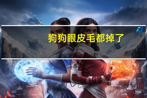 狗狗眼皮毛都掉了