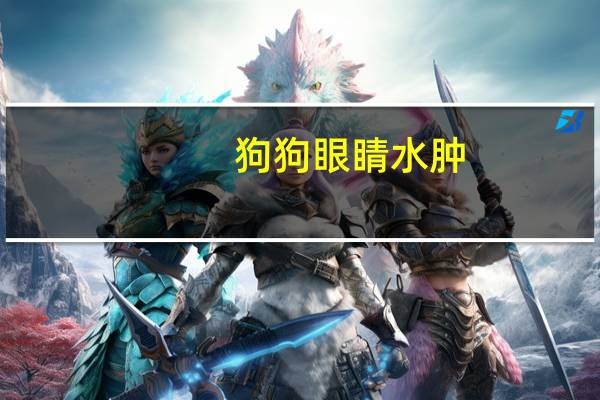 狗狗眼睛水肿