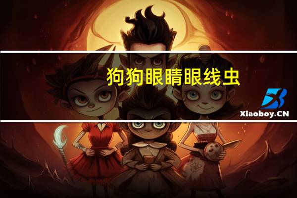 狗狗眼睛眼线虫