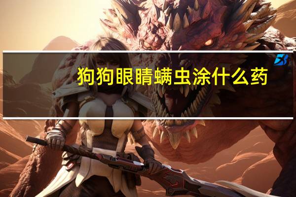 狗狗眼睛螨虫涂什么药