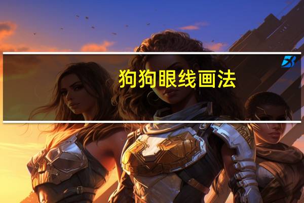 狗狗眼线画法