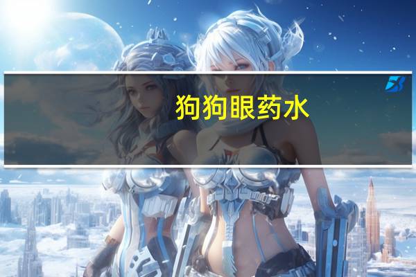 狗狗眼药水