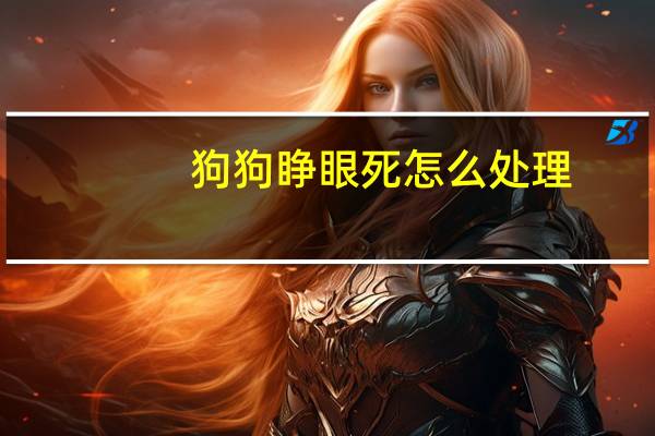 狗狗睁眼死怎么处理