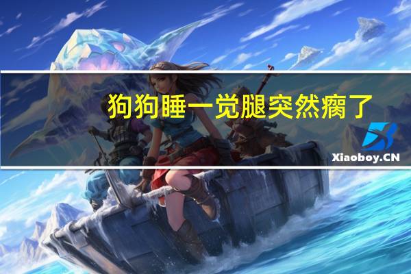 狗狗睡一觉腿突然瘸了