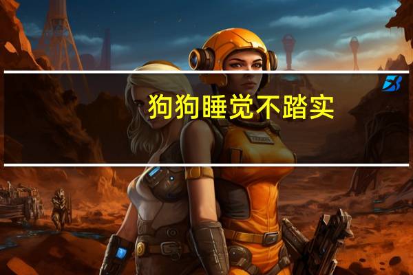 狗狗睡觉不踏实