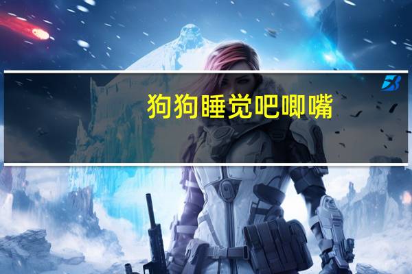 狗狗睡觉吧唧嘴
