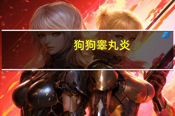 狗狗睾丸炎