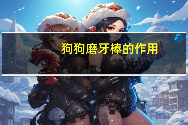 狗狗磨牙棒的作用