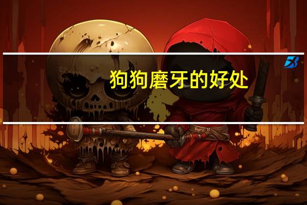 狗狗磨牙的好处