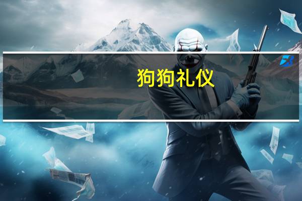 狗狗礼仪