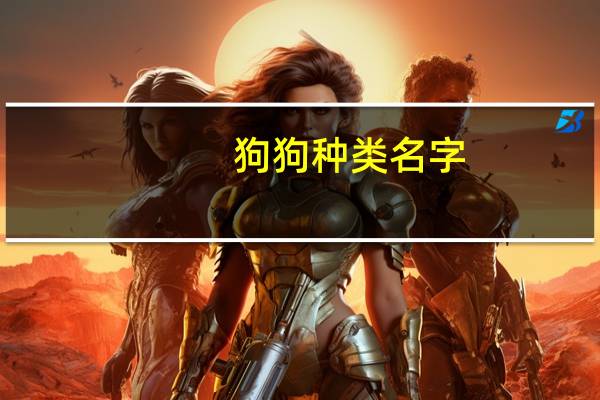 狗狗种类名字