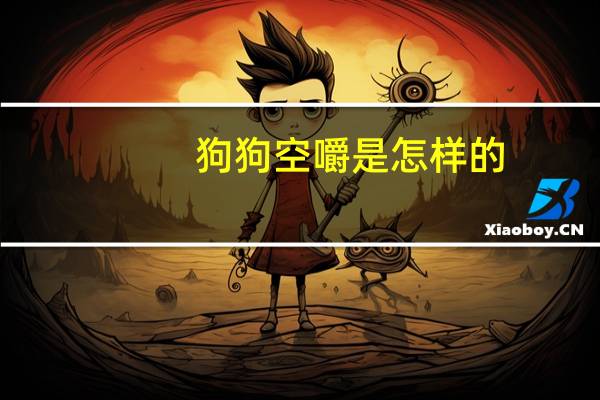 狗狗空嚼是怎样的
